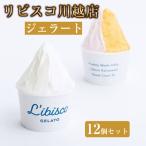リビスコ川越店 ジェラート12個セット