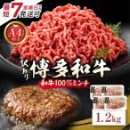 博多和牛100%ミンチ 挽肉 1.2kg