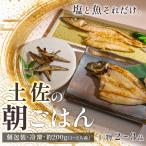 干物セット 2-品 土佐の朝ごはん 干物 冷凍