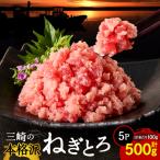 本格派 ねぎとろ 100g×5パック 500g セット