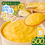 糖度17度以上 博多あまっコーンペースト500g