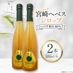 シロップ 福田農場 宮崎ヘベスシロップ 500ml
