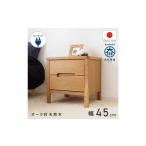 2段 サイドチェスト 幅45cm オーク 引出し