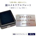 銀のメモリアルプレート ~銀製プレート