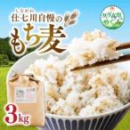 ふるさと納税 【先行予約】久万高原町 仕七川自慢 もち麦 3kg ｜ 雑穀 健康志向 腸活 食物繊維 ダイエット お取り寄せ 自然 愛媛県 仕七川地.. 愛媛県久万高原町
