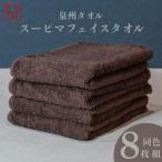 スーピマフェイスタオル 8枚