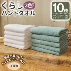 くらしハンドタオル 10枚セット ホワイト&アクアブルー 各5…