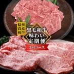 全3回★ 黒毛和牛 味わい定期便 焼き肉 ステーキ
