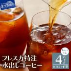 フレスカ特注 水出しコーヒー 4パック