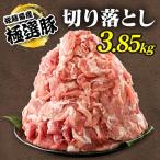 佐藤畜産の極選豚 豚肉の切り落とし 3.85kg