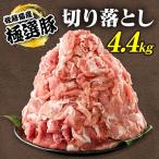 佐藤畜産の極選豚 豚肉の切り落とし 4.4kg