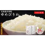 令和8年産 定期便 3ヵ月連続お届け ゆめぴりか 10kg