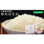 令和8年産 定期便 6ヵ月連続お届け ゆめぴりか 10kg