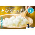令和8年産 定期便 3ヵ月連続お届け ななつぼし 5kg