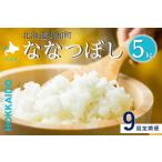 令和8年産 定期便 9ヵ月連続お届け ななつぼし 5kg