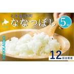 令和8年産 定期便 12ヵ月連続お届け ななつぼし 5kg