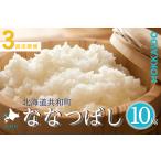 令和8年産 定期便 3ヵ月連続お届け ななつぼし 10kg