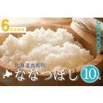令和8年産 定期便 6ヵ月連続お届け ななつぼし 10kg