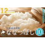 令和8年産 定期便 12ヵ月連続お届け ななつぼし 10kg