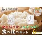 令和8年産 定期便 6ヵ月連続お届け ゆめぴりか&ななつぼし 食べ比べ