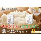 令和8年産 定期便 9ヵ月連続お届け ゆめぴりか&ななつぼし 食べ比べ