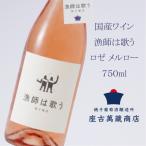 ワイン ロゼ メルロー 750ml