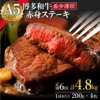 A5ランク 極上 博多和牛 ローストビーフ 200g×4個