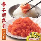 博多 辛子明太子 バラ子 500g×3パック