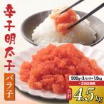 博多 辛子明太子 バラ子 500g×3パック