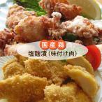鶏 塩麹漬 塩麹チキン 小分け 冷凍 唐揚げ チキンカツ用