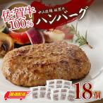 佐賀牛ハンバーグ 18個
