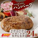 佐賀牛ハンバーグ 24個