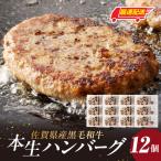 中山牧場 黒毛和牛ハンバーグ 12個