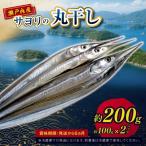 瀬戸内 海 サヨリ 丸干し 200 g 赤穂の塩