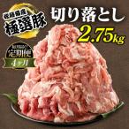 佐藤畜産の極選豚 豚肉の切り落とし2.75kg