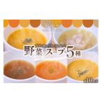 素材を活かした野菜スープ5種 180g×10食