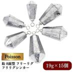 Poisson ポアソン 鉛 8面型 フリーリグ