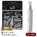 Poisson ポアソン 鉛 フリーリグ フリリグシンカー