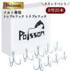 Poisson ポアソン ソルト専用 トレブルフック