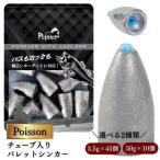 Poisson ポアソン チューブ入りバレットシンカー 50g×10個