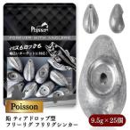 Poisson ポアソン 鉛 ティアドロップ型