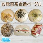 パン お惣菜系定番セット ベーグル もちもち
