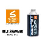 LSベルハンマー 原液ボトル 300ml