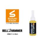 LSベルハンマー 原液ボトル 80ml
