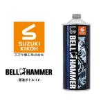 LSベルハンマー 原液ボトル 1L