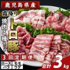 霜降りトロ豚 焼肉用バラエティセット 計3kg