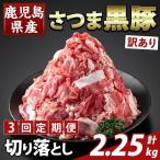 K-429-F さつま黒豚切り落とし 計2.25kg
