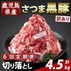 K-429-G さつま黒豚切り落とし 計4.5kg