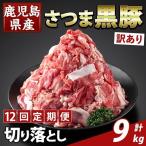K-429-H さつま黒豚切り落とし 計9kg