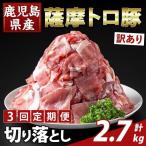 K-468-F 薩摩トロ豚切り落とし 計2.7kg
